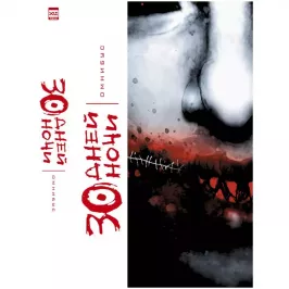30 Дней Ночи. Омнибус картинка 341431 - МосИгра